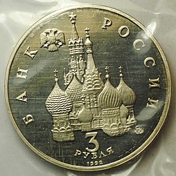 Монета 3 рубля 1992 ММД 19-21 августа 1991 Демократия Победа демократических сил PROOF (запайка)