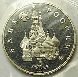 Монета 3 рубля 1992 ММД Международный год Космоса PROOF (запайка)