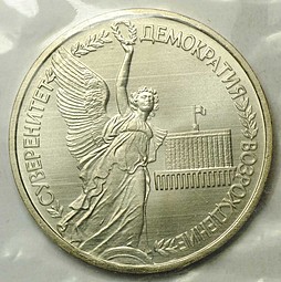 Монета 1 рубль 1992 ЛМД Годовщина Государственного суверенитета России АЦ (запайка)