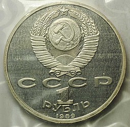 Монета 1 рубль 1989 100 лет со дня рождения Хамзы Хаким-заде Ниязи PROOF (запайка)