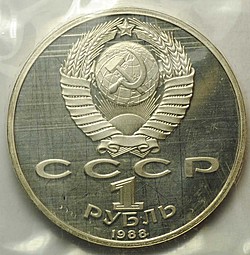 Монета 1 рубль 1988 120 лет со дня рождения А.М. Горького PROOF (запайка)