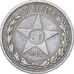 Монета 50 копеек 1921 АГ