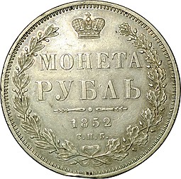 Монета 1 рубль 1852 СПБ ПА