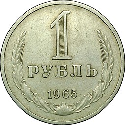 Монета 1 рубль 1965