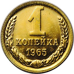 Монета 1 копейка 1965 наборная