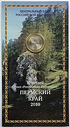 Монета 10 рублей 2010 СПМД Пермский Край в блистере Мастервижн
