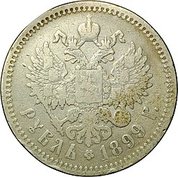 Монета 1 рубль 1899 ЭБ