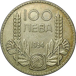 Монета 100 лева 1934 Болгария