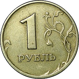 Монета 1 рубль образца 1997 брак реверс-реверс (двухсторонка)
