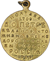 Медаль Полтава 1709 - 1909 В память 200-летия Полтавской битвы