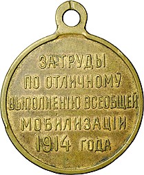 Медаль За труды по отличному выполнению всеобщей мобилизации 1914 года