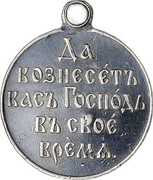 Медаль Да вознесет вас Господь в свое время 1904 - 1905, Русско-японская война, серебро