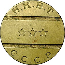 Жетон НКВТ СССР Главное Управление Ресторанов и Кафе № 10 - 3 звезды, 2 паза
