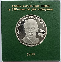 Монета 1 рубль 1989 Хамза Хаким-заде Ниязи PROOF в оригинальной коробке
