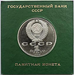 Монета 1 рубль 1989 Хамза Хаким-заде Ниязи PROOF в оригинальной коробке
