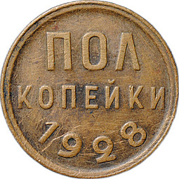 Монета Полкопейки 1928