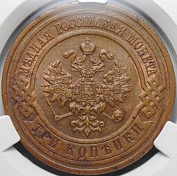 Монета 3 копейки 1916 слаб CPRC MS 62 BN