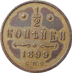 Монета 1/2 копейки 1899 СПБ