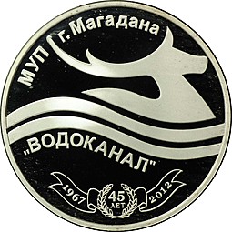Жетон Водоканал МУП г. Магадан 1967-2012 45 лет ММД
