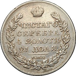 Монета 1 рубль 1827 СПБ НГ