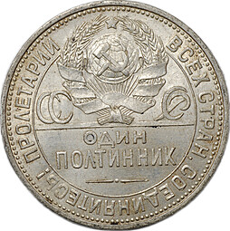 Монета Один полтинник 1925 ПЛ