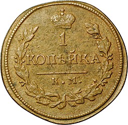 Монета 1 копейка 1819 КМ АД