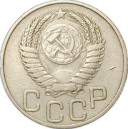 Монета 20 копеек 1950
