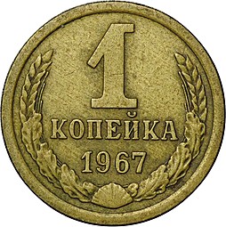 Монета 1 копейка 1967 шт. 1.31 внутренние колосья без остей, 4 стебля Ф-143