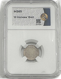 Монета 10 копеек 1940 слаб ННР MS 65
