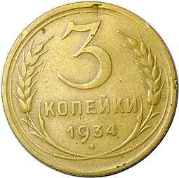 Монета 3 копейки 1934