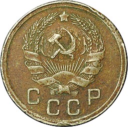 Монета 10 Копеек 1936