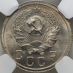 Монета 10 копеек 1936 слаб ННР MS 64