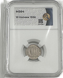 Монета 10 копеек 1936 слаб ННР MS 64