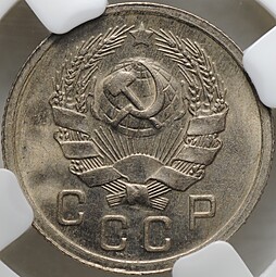 Монета 10 копеек 1936 слаб ННР MS 64