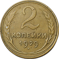 Монета 2 копейки 1929 шт. А