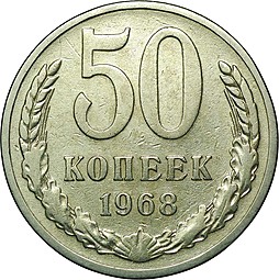 Монета 50 копеек 1968