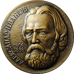 Настольная медаль Александр Иванов 175 лет со дня рождения 1806-1858