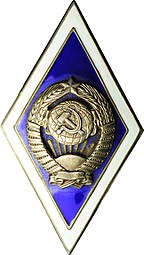 Ромб (знак) за окончание Госудаственного ВУЗа СССР Серебро 16 лент