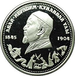 Монета 100 тенге 1995 150 лет Абая Кунанбаева 1845-1904 Кочевьё Казахстан