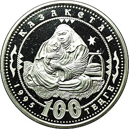 Монета 100 тенге 1995 150 лет Абая Кунанбаева 1845-1904 Кочевьё Казахстан