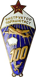 Знак Инструктор парашютист 100 прыжков