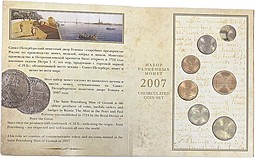 Годовой набор монет 2007 СПМД