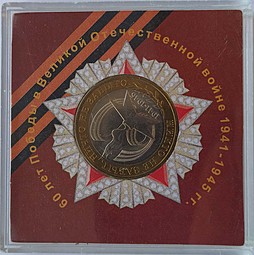 Монета 10 рублей 2005 СПМД 60 лет Победы (Никто не забыт, Ничто не забыто) Пластиковая коробка с именным вкладышем