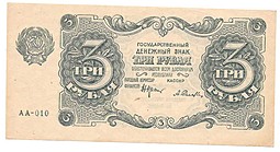 Банкнота 3 рубля 1922 Селляво