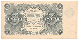 Банкнота 3 рубля 1922 Селляво