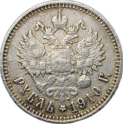 Монета 1 рубль 1910 ЭБ