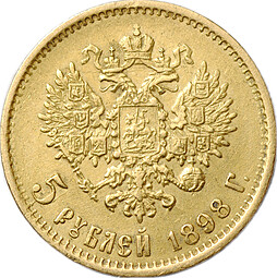 Монета 5 рублей 1898 АГ