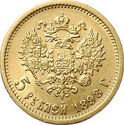 Монета 5 рублей 1898 АГ