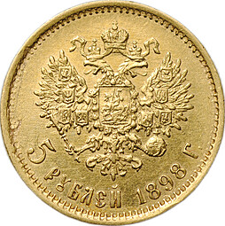 Монета 5 рублей 1898 АГ