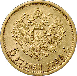 Монета 5 рублей 1899 ФЗ